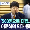 [ㅋㅋㅋ]“500명으로 타협..영웅 만들 것” 이준석의 의대 증원 음모론? 이미지