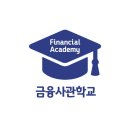 [공지] [금융사관학교 75기] 국제경제전문가과정 후기