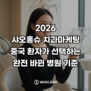 한국치과병원 | 샤오홍슈 치과 2026 트렌드: 중국 환자가 선택하는 병원의 기준이 완전히 바뀌었다