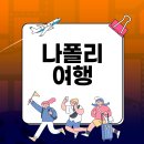 호텔나폴리 이미지