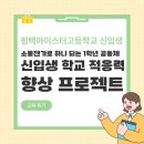 [행복한학교]어반스케치 캘리그라피 | [평택마이스터고등학교] 신입생 학교 적응력 향상 프로젝트 | 소통젠가로 하나 되는 1학년 공동체