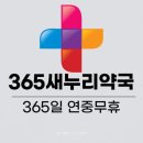 365 새누리약국 이미지