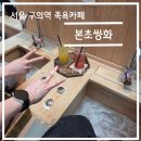 11215-구의2-663 | 액티비티 리뷰 - 서울 구의역 족욕 카페 본초쌍화 솔직 후 기