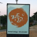 정들고펜션