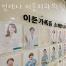이든치과의원 이미지