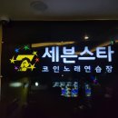 세븐스타 코인노래연습장 야탑역점 이미지