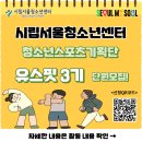 [공모전사이트] 청소년스포츠기획단 유스핏 3기 단원 모집 이미지