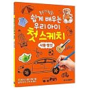 쉽게 배우는 스케치 이미지