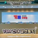 이투스24/7마포학원 | 서울 토익 학원 추천 '건대 YBM 깔센토익' 주 3일 현강 후기