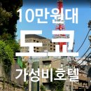 학정빌딩하와이모텔 | 도쿄 10만원대 가성비 숙소 추천 렘 롯폰기 할인 예약 후기 꿀팁 🍯