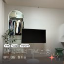 w-36 | [👰‍♀️W-11] 행복주택 36형 인테리어 - 가벽 설치후기