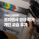 개인교습 - 송파구 풍성로14길 12-1 | 프리랜서 생존 실험 I 영상 작가 개인 교습 후기