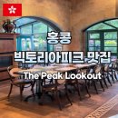 홍콩 빅토리아피크 피크트램맛집 더피크룩아웃The Peak Lookout 후기