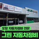 그린자동차정비 - 해운대구 재송1로 37 | 그린자동차정비