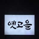 옛고을감자탕 | 세종시 아름동 맛집 해장국 옛고을감자탕