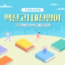 백신고등학교