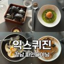 청담-140 | [서울:청담] 미슐랭 1스타 눈과 입으로 먹는 강남 파인다이닝 익스퀴진 (기념일 레스토랑 추천)