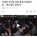 이태원 상인들 경찰 통제 요청했지만..."매뉴얼도 없었다" 이미지