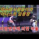 풍류 한량 (괴짜 피아니스트, 임동창) 외2건 [허주작가님께서주신글] 이미지