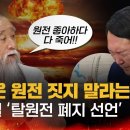 [원자력 X파일] 원전 좋아하다 다 죽어! '천공스승' 말도 안듣는 윤석열, 그러다 혼난다! 이미지