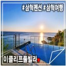노오란펜션 | 오션뷰 삼척펜션 OK 삼척풀빌라 이클리프 솔직후기(ft.내돈내산)