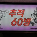 추적60병 이미지