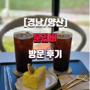 문리버 | [경남/양산]문리버 방문 후기