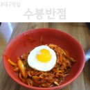 동일반점 | 대구 중화비빔밥 맛집 수봉반점 볶음밥 짬뽕 웨이팅 주차 팁