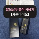 카론바이오 탈모샴푸 솔직 사용기｜지루성두피염에 괜찮을까?