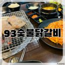 93숯불닭갈비 이미지