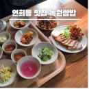녹원 | 연희동 맛집 녹원쌈밥 후기 주차 웨이팅 정보