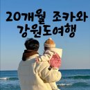 영흥 스카이 식염온천 | 20개월 아이와 강원도 가족여행 코스｜속초·강릉 1박 2일 동선 기록