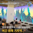 경주중심상가시장 | 경주문화관1918 어린왕자 인 경주 | 구 경주역 무료 미디어아트·실내 아이와 가볼만한곳 금리단길
