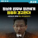 정성호 법무부 장관에게 엄중히 경고한다! 이미지
