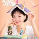 tvn 유미의 세포들3 본방 달글 이미지