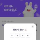 비트버니​3월 7일퀴즈 정답