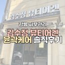 김수정뷰티어겐 | [강릉 에스테틱 피부관리] 김수정뷰티어겐 윤곽케어 솔직후기
