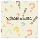 안성 스타필드 맛집 추천 포장 가능 음식점과 근처 식당까지 깔끔 정리