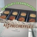서울 3대 치즈케이크 치플레(CHEFFLE) 롯데백화점 인천점에 첫 팝업 open ! 포장후기 가격정보