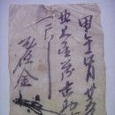 금전(金錢) 자문(尺文), 5냥(兩)과 관련하여 납부후 발급받은 영수증 (1894년) 이미지