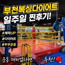 송내로 | 송내복싱다이어트 내돈내산 🥊 일주일 넘게 직접 다녀본 솔직후기