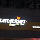 네네치킨별내 이미지