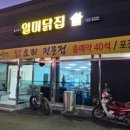 일미닭집 - 정읍시 태평4길 22 | 일미닭집