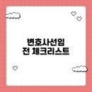 변호사선임 전 체크리스트 완벽 가이드