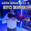 [부산액티비티 추천] 광안리 실내데이트코스 이색데이트 &#39;레이저태그스포츠&#39; 후기 ❤️‍🔥