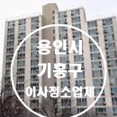 강남동로 | 용인시 기흥구 강남동로92 강남마을주공8단지아파트 이사청소 후기