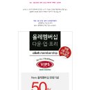 [빕스] 올레멤버십 4월 10일 50% 할인 행사 이미지