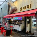 삼바리 평택역점 | 평택역 가리비찜 맛집 삼바리 평택역점 제철 해산물 먹을 수 있는 포차 방문후기