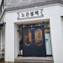 노은불백 이미지