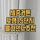 도램마을1411동앞 | 세종커튼 도담동블라인드 도램마을15단지커튼 힐스테이트 시공 후기